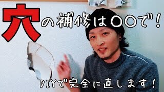 【DIY】壁の穴を補修してみた！