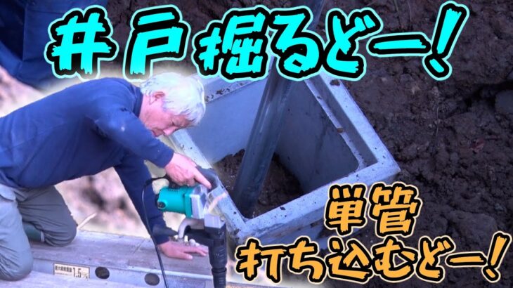 【本格DIY】井戸掘るどー！単管打ち込むどー！【清水国明】【アウトドア】