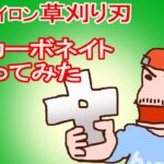 【草刈り機】　機動隊の盾にも使う頑丈な「ポリカーボネート」で、草刈り刃を作ってみた　特殊ナイロン・樹脂草刈り刃　【けちけちDIY】