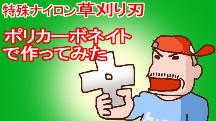 【草刈り機】　機動隊の盾にも使う頑丈な「ポリカーボネート」で、草刈り刃を作ってみた　特殊ナイロン・樹脂草刈り刃　【けちけちDIY】