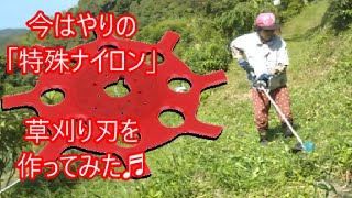 草刈り機　今はやりの「特殊ナイロン・樹脂草刈り刃」を、フロアーマットの端切れで作ってみた　切れるけど失敗だー!　【けちけちDIY】