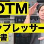 【超初心者向け】コンプレッサーの教科書【DTM】