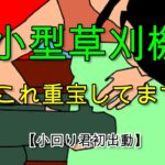 【小回り君】小型草刈機の出番です：Easy to use even for women女性也能轻松操作