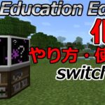 【スイッチ対応】マイクラ統合版でEducation Edition（科学）の使い方・やり方紹介！【マイクラコマンド】