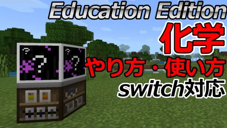 【スイッチ対応】マイクラ統合版でEducation Edition（科学）の使い方・やり方紹介！【マイクラコマンド】