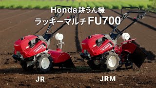 【ラッキーマルチ FU700】パワフルに耕うん。畝立ても手軽に！