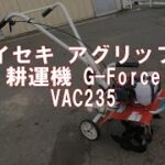 イセキ アグリップ　耕運機 G-Force   VAC235　製品説明