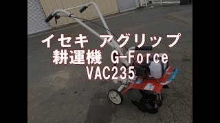 イセキ アグリップ　耕運機 G-Force   VAC235　製品説明