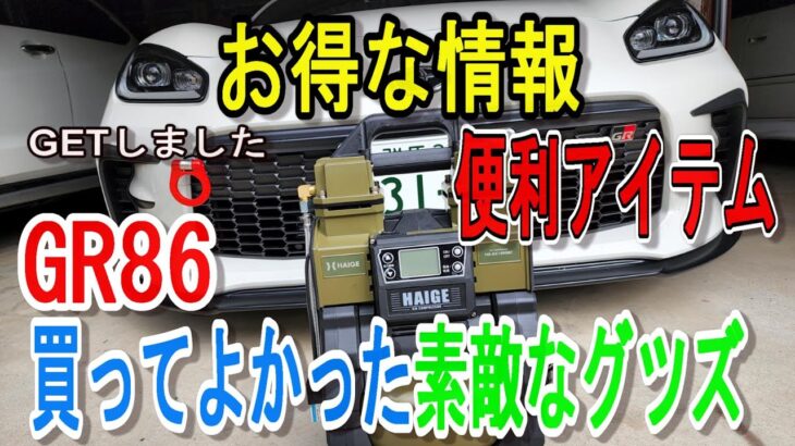 【これは便利】ハイブリッドエアコンプレッサー/GR86でのカーライフがより楽しくなるアイテムをGETしました  #GR86 #TOYOTA #モータースポーツ  #ドリフト #2022年 #準備中