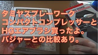 タミヤ スプレーワーク HG シングルエアブラシ とコンパクトエアコンプレッサー開封＆バシャーとの比較動画