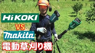 量販店モデルの電動草刈り機 HIKOKIとマキタ作業時間の比較をしてみた！