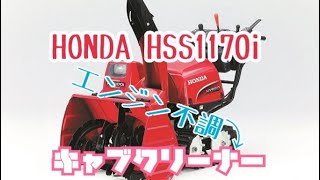 HONDA  スノーラ　HSS1170i 除雪