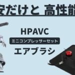 小型コンプレッサー エアブラシセット HPAVC コンプレッサー エアブラシ用 多種多様なスプレーワークを手軽に実現!!! エアブラシ おすすめ