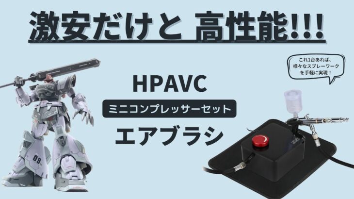 小型コンプレッサー エアブラシセット HPAVC コンプレッサー エアブラシ用 多種多様なスプレーワークを手軽に実現!!! エアブラシ おすすめ