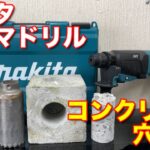 マキタ ハンマドリルでコンクリートに穴を開けてみたよHR2631F