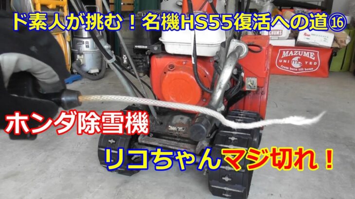 ホンダ除雪機 HS55 復活への道 ⑯　リコちゃん！マジ切れ！