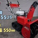 ホンダ 中古 除雪機 HS55JS スノーラ 5馬力 除雪幅550㎜ 除雪高415㎜ セルスタータ リコイル付き 即戦力 買取農機.com