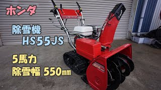 ホンダ 中古 除雪機 HS55JS スノーラ 5馬力 除雪幅550㎜ 除雪高415㎜ セルスタータ リコイル付き 即戦力 買取農機.com