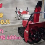 ホンダ 中古 除雪機 HS80JS スノーラ 8馬力 除雪幅600㎜ 除雪高520㎜ セル付き リコイル 買取農機.com