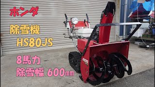 ホンダ 中古 除雪機 HS80JS スノーラ 8馬力 除雪幅600㎜ 除雪高520㎜ セル付き リコイル 買取農機.com