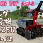 【農機具王 山形店】ホンダ 除雪機 HSL2511 冬物 ヤフオク 出品中 2022.6.25