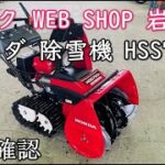 ★売約済み★ 【農機具王岩手店】 ホンダ 除雪機 HSS760n ヤフオク