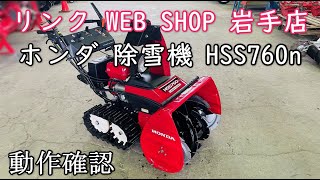 ★売約済み★ 【農機具王岩手店】 ホンダ 除雪機 HSS760n ヤフオク