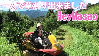 とら刈りだけど一人で乗用草刈り機HeyMasaoで最後まで草刈りできました