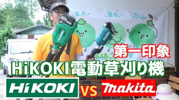 量販店モデルの電動草刈り機［HiKOKI］を使ってみた！マキタとの第一印象の違いはどうか？