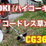 HiKOKI （ハイコーキ） 36V コードレス草刈機  刈払機　CG36DB