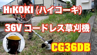 HiKOKI （ハイコーキ） 36V コードレス草刈機  刈払機　CG36DB