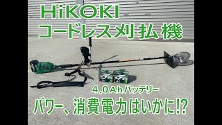 #HiKOKI　#コードレス刈払機　#草刈機　#農業　#徳島　#看板屋　#ハイコーキ