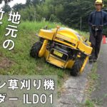 ラジコン草刈り機 ILD01を広い土地で使ってみました。