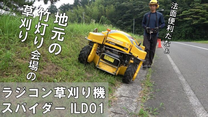 ラジコン草刈り機 ILD01を広い土地で使ってみました。