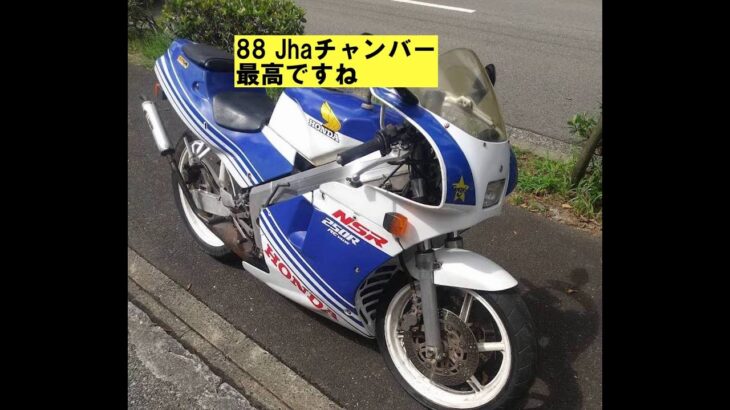 Jhaチャンバー付きNSR250 MC18(88)販売動画