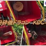 株式会社 カルイ 樹木粉砕機 ドラコン KDC-2500B 新登場!!