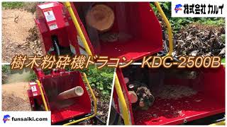 株式会社 カルイ 樹木粉砕機 ドラコン KDC-2500B 新登場!!