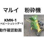 マルイ 粉砕機 KMN-1 動作確認動画