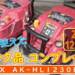 【エアーコンプレッサー（MAX AK-HL1230EⅡ）ジャンク品買ってみた】〔Air compressor junk can be used normally）
