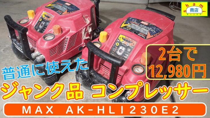 【エアーコンプレッサー（MAX AK-HL1230EⅡ）ジャンク品買ってみた】〔Air compressor junk can be used normally）