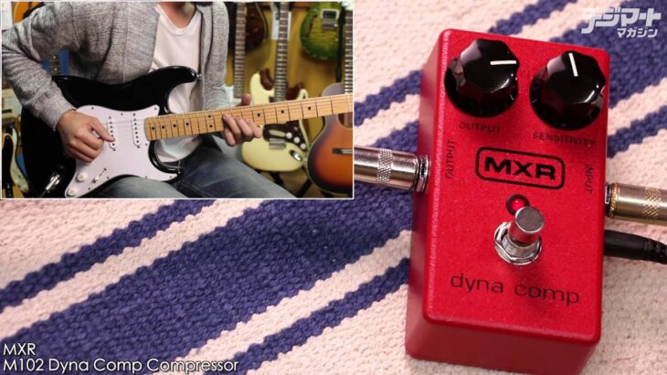 MXR / M102 Dyna Comp ダイナコンプ【デジマート製品レビュー】