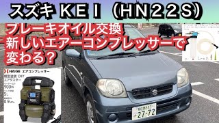 スズキＫＥＩケイ（ＨＮ２２Ｓ）、ブレーキオイル交換、新しいコンプレッサーで作業性が変わる？No.188