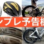 インプレ→OGK AERO-R2 / ENVE 6.7 / DOGMA F ロードバイク機材