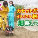 【初心者OK】【家庭菜園に】カセットガス式4サイクル耕運機で畑を耕してみた!