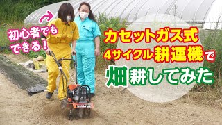 【初心者OK】【家庭菜園に】カセットガス式4サイクル耕運機で畑を耕してみた!
