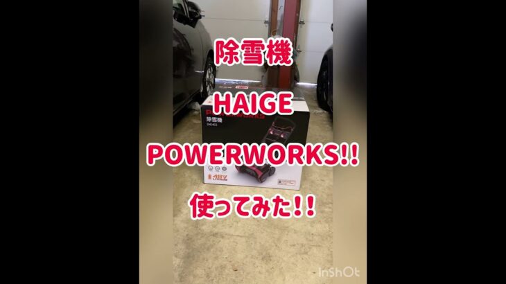 充電式除雪機！！使ってみた！POWERWORKS