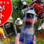 【草刈機】これがベスト！２サイクルオイルにPREMIUMを！混合割合に終止符！調子の悪いエンジンが復活！【刈払機】【防草族】