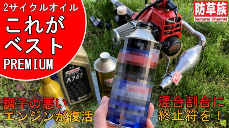 【草刈機】これがベスト！２サイクルオイルにPREMIUMを！混合割合に終止符！調子の悪いエンジンが復活！【刈払機】【防草族】