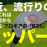 最近、流行りのチッパーの打ち方解説です。プロギア「R35」｜Vol.183／PRGR R35 Wedge