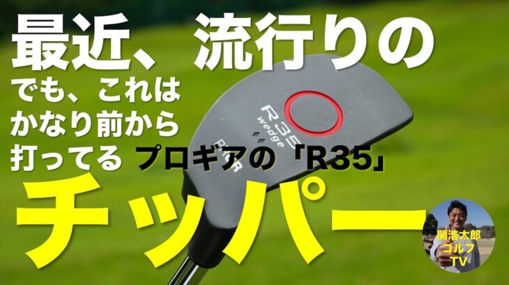 最近、流行りのチッパーの打ち方解説です。プロギア「R35」｜Vol.183／PRGR R35 Wedge